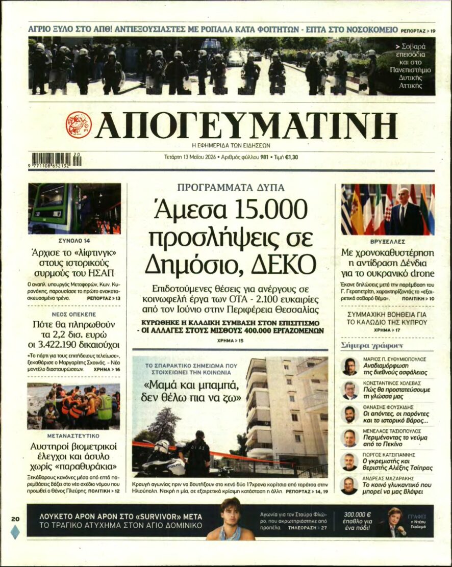 ΑΠΟΓΕΥΜΑΤΙΝΗ – 13/05/2026
