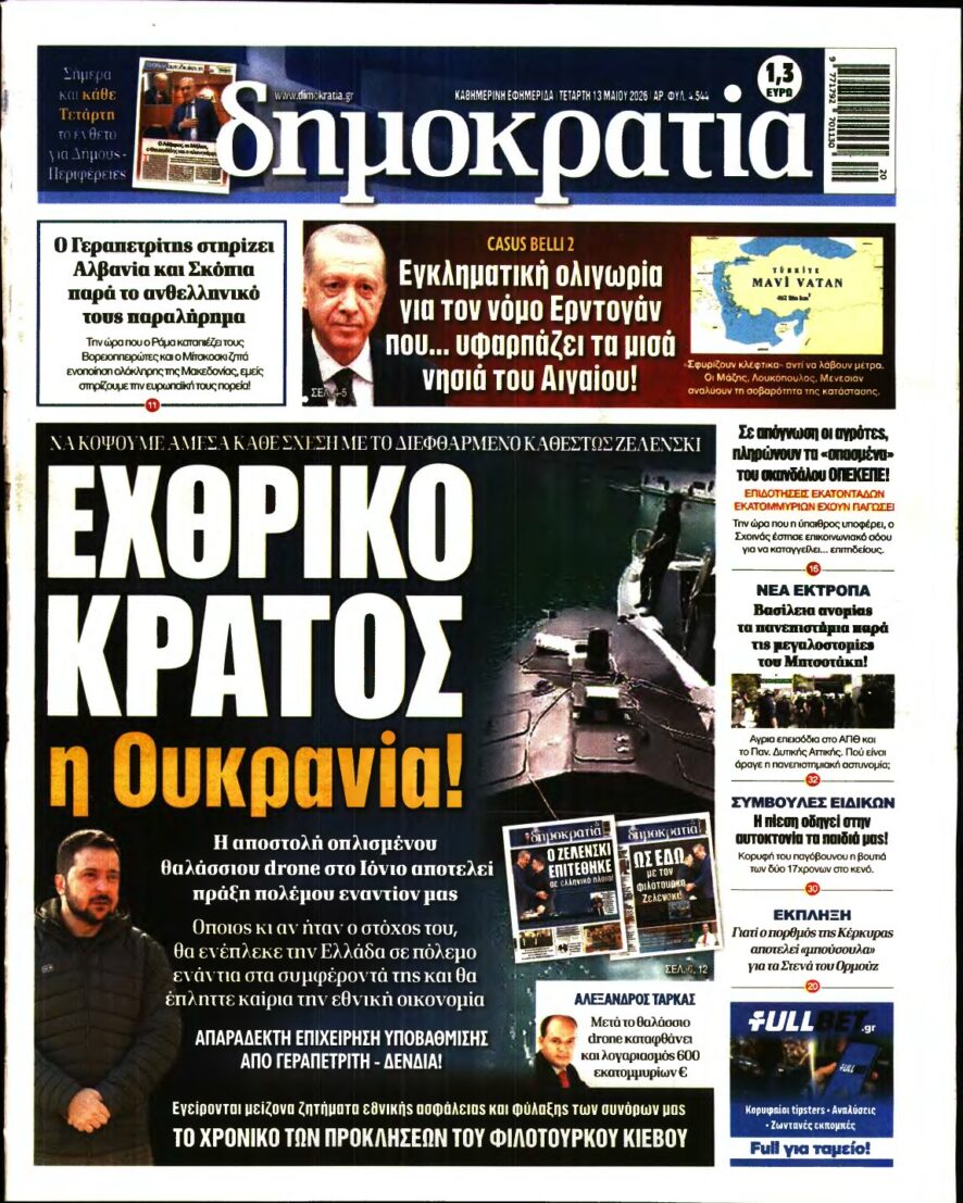 ΔΗΜΟΚΡΑΤΙΑ – 13/05/2026