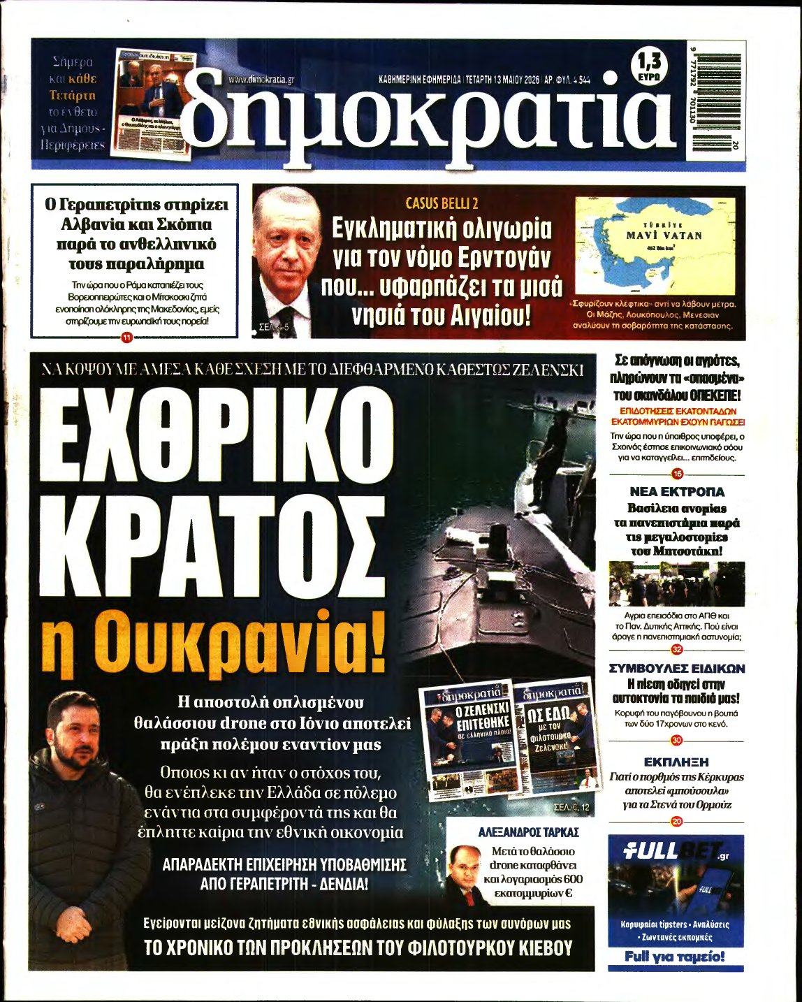 ΔΗΜΟΚΡΑΤΙΑ – 13/05/2026
