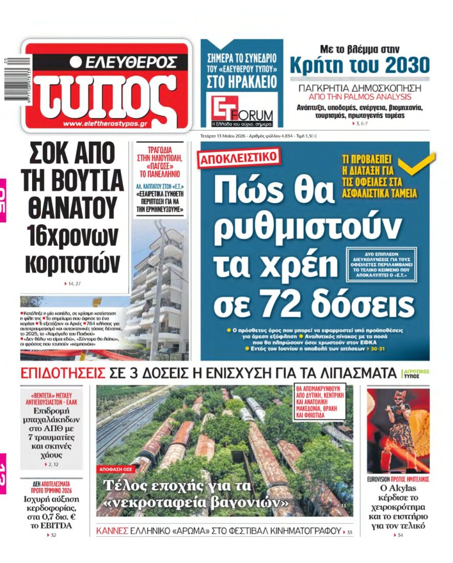 ΕΛΕΥΘΕΡΟΣ ΤΥΠΟΣ – 13/05/2026