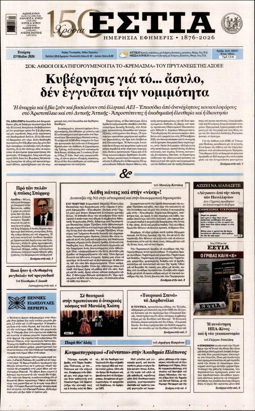 ΕΣΤΙΑ – 13/05/2026