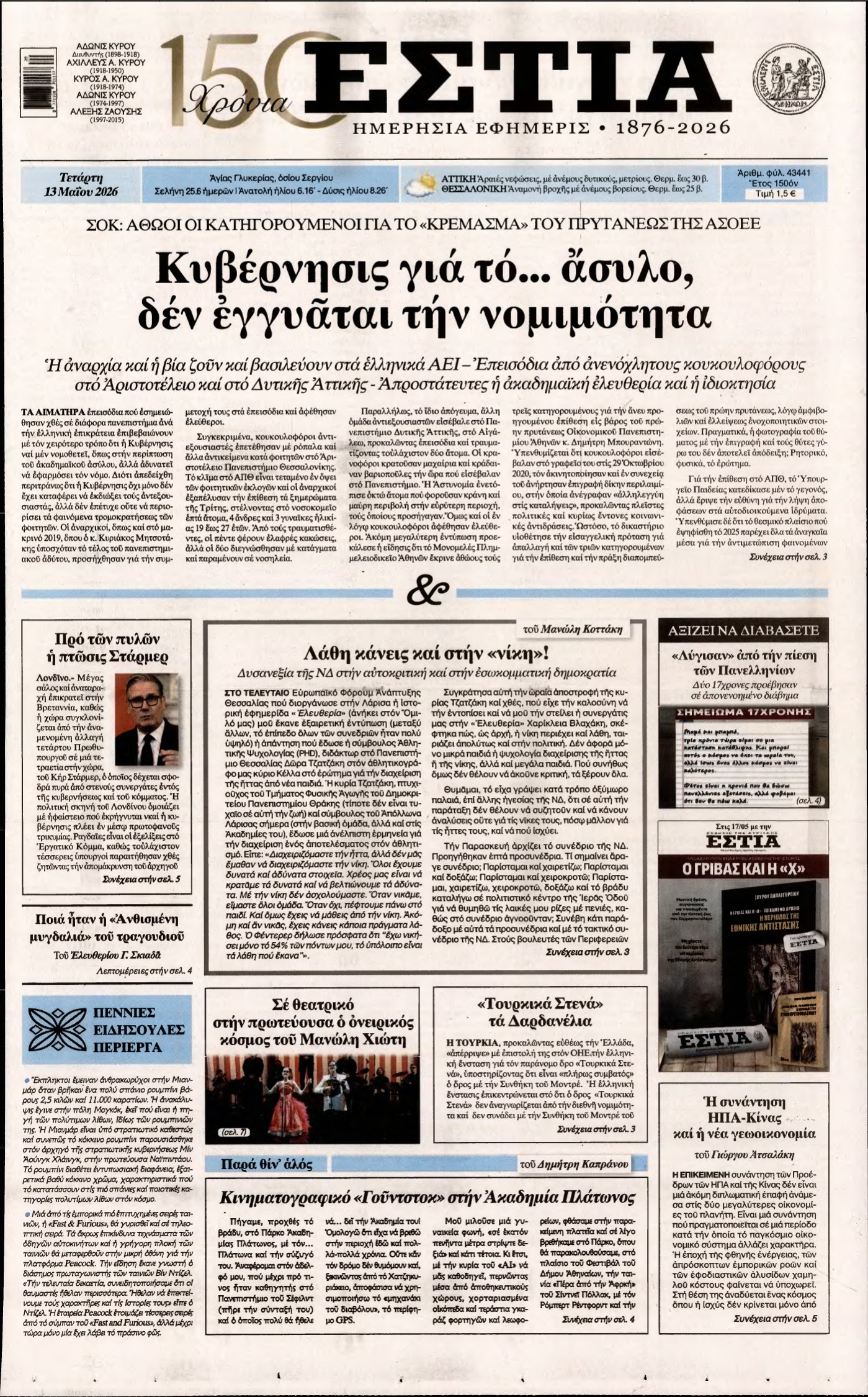 ΕΣΤΙΑ – 13/05/2026