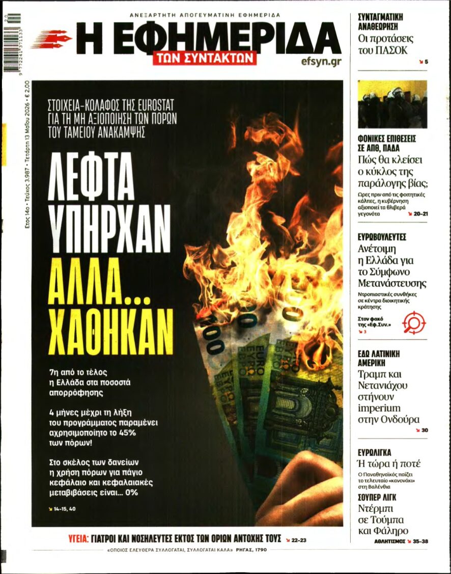 Η ΕΦΗΜΕΡΙΔΑ ΤΩΝ ΣΥΝΤΑΚΤΩΝ – 13/05/2026