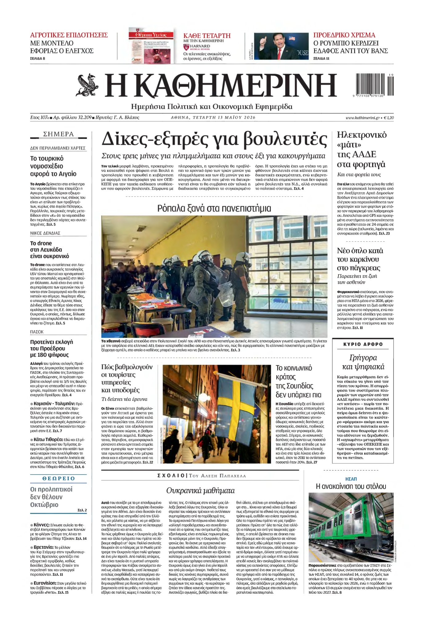 ΚΑΘΗΜΕΡΙΝΗ – 13/05/2026