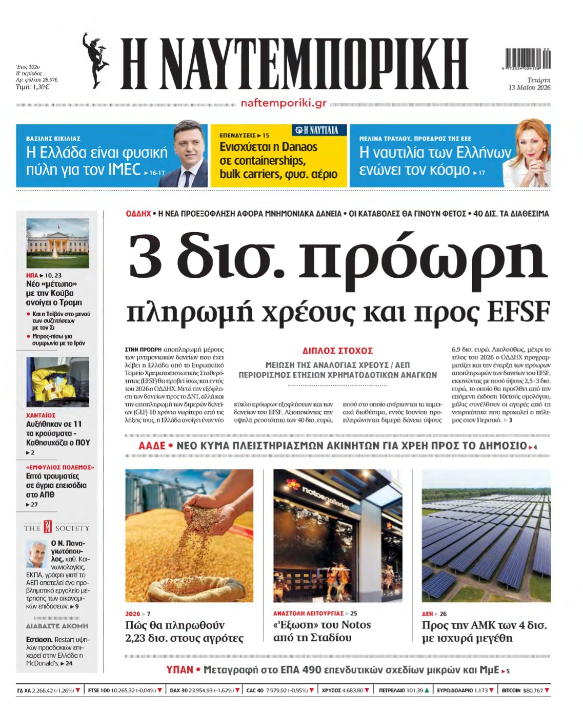 ΝΑΥΤΕΜΠΟΡΙΚΗ – 13/05/2026
