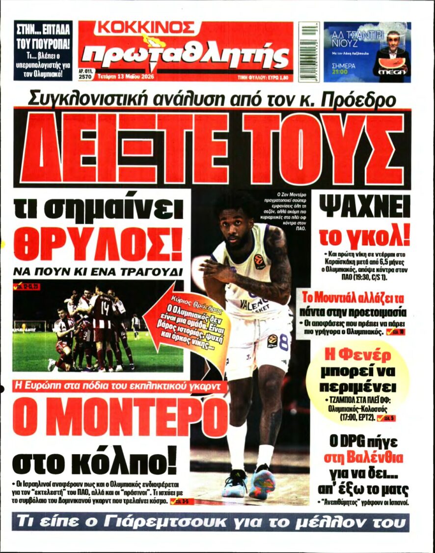 ΠΡΩΤΑΘΛΗΤΗΣ – 13/05/2026