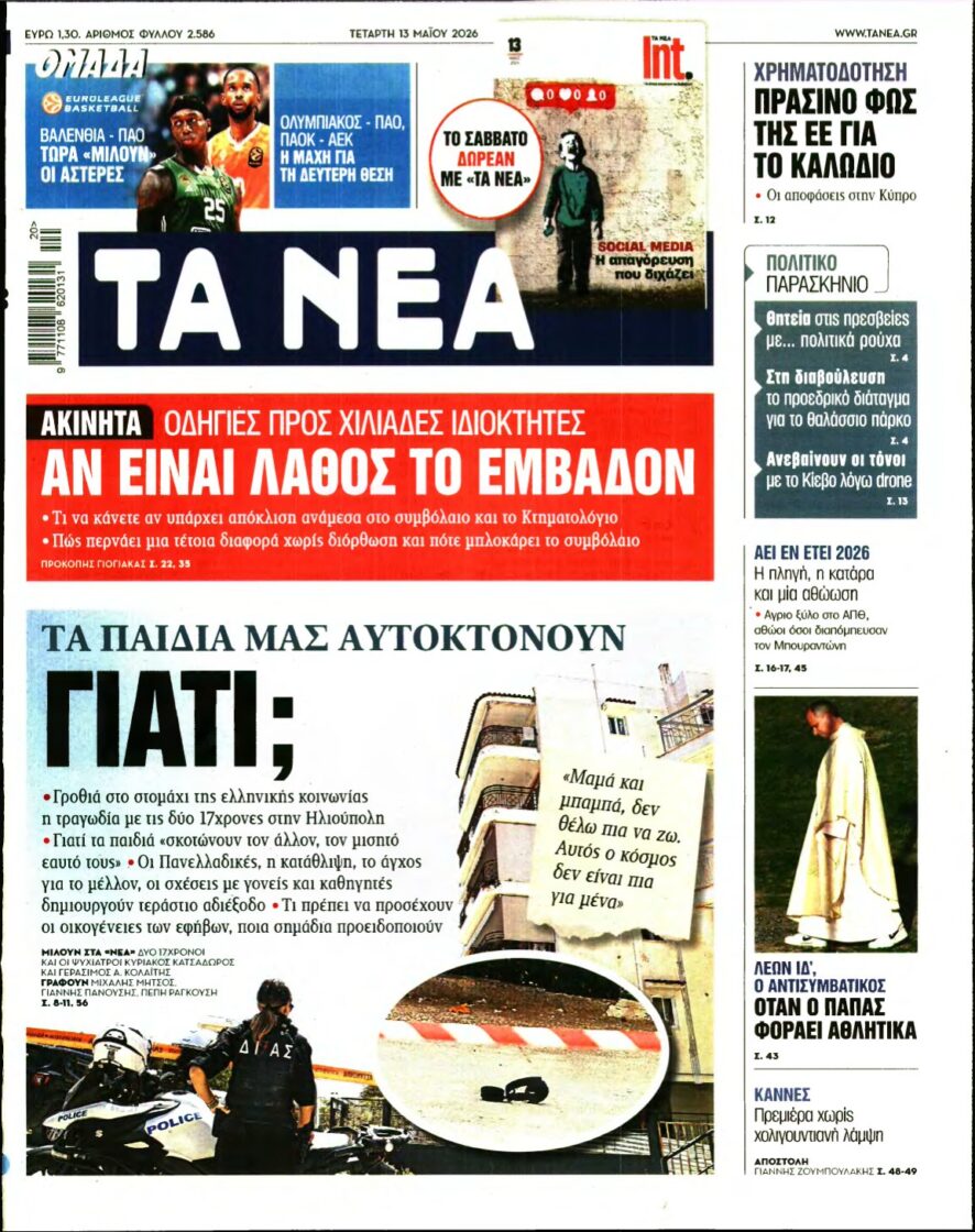 ΤΑ ΝΕΑ – 13/05/2026