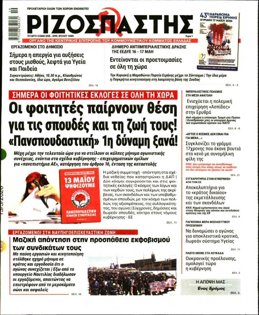 ΡΙΖΟΣΠΑΣΤΗΣ – 13/05/2026