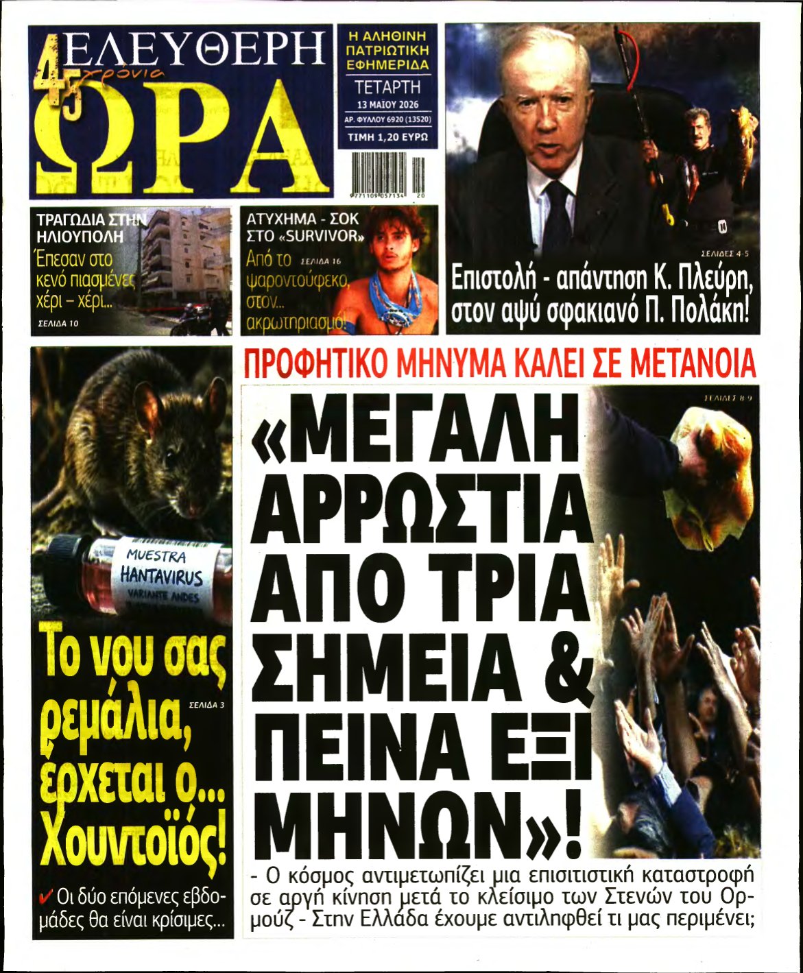 ΕΛΕΥΘΕΡΗ ΩΡΑ – 13/05/2026