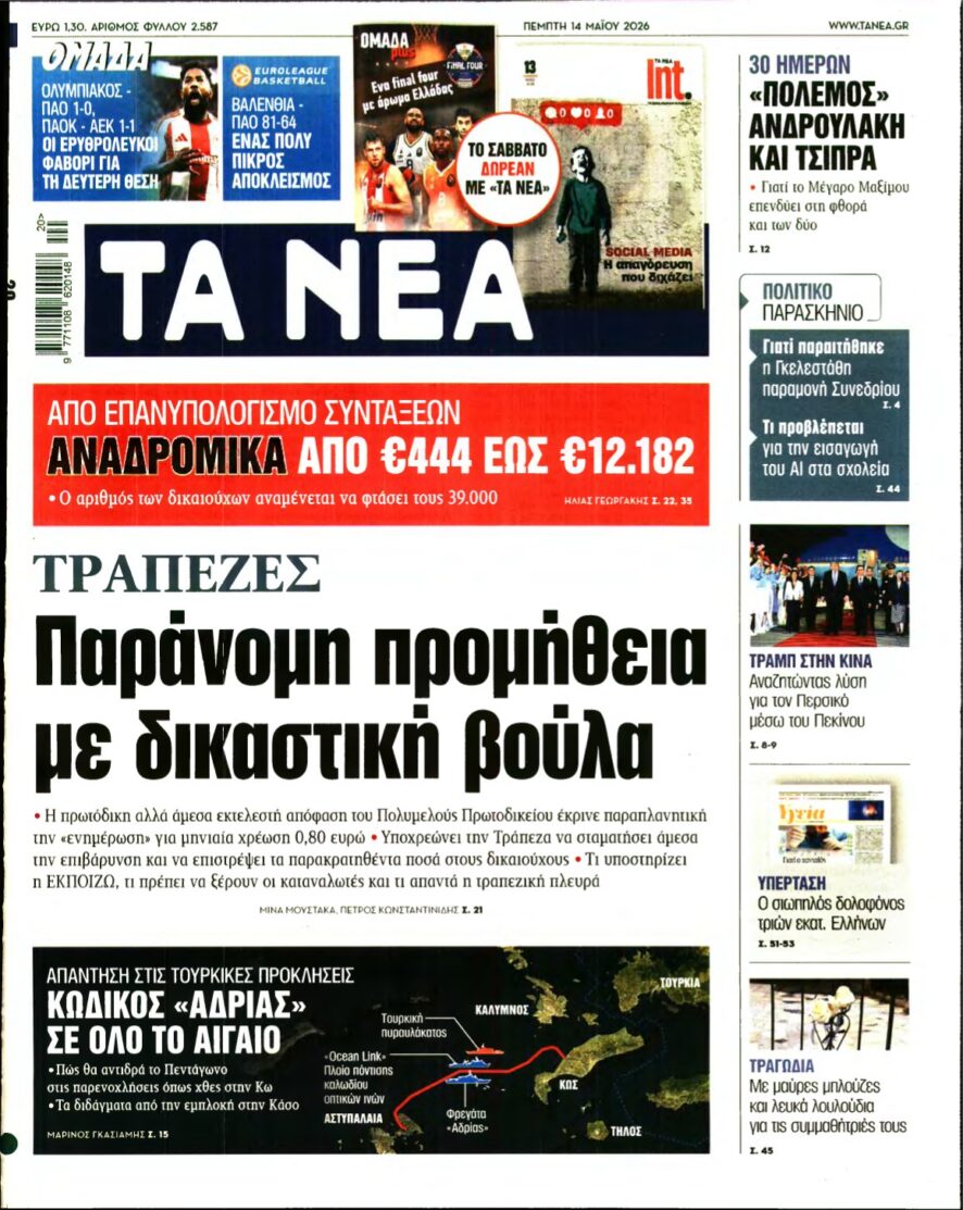 ΤΑ ΝΕΑ – 14/05/2026