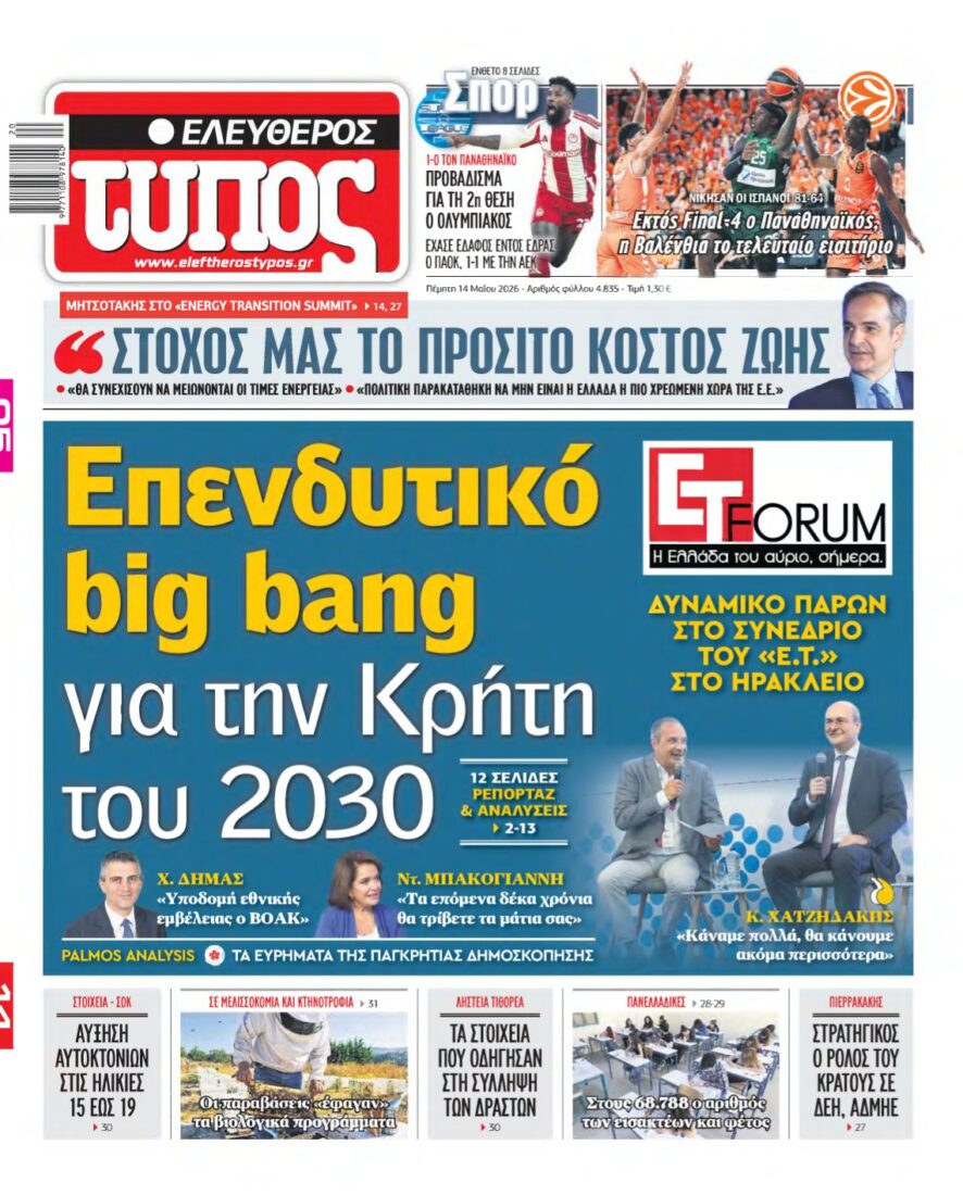 ΕΛΕΥΘΕΡΟΣ ΤΥΠΟΣ – 14/05/2026