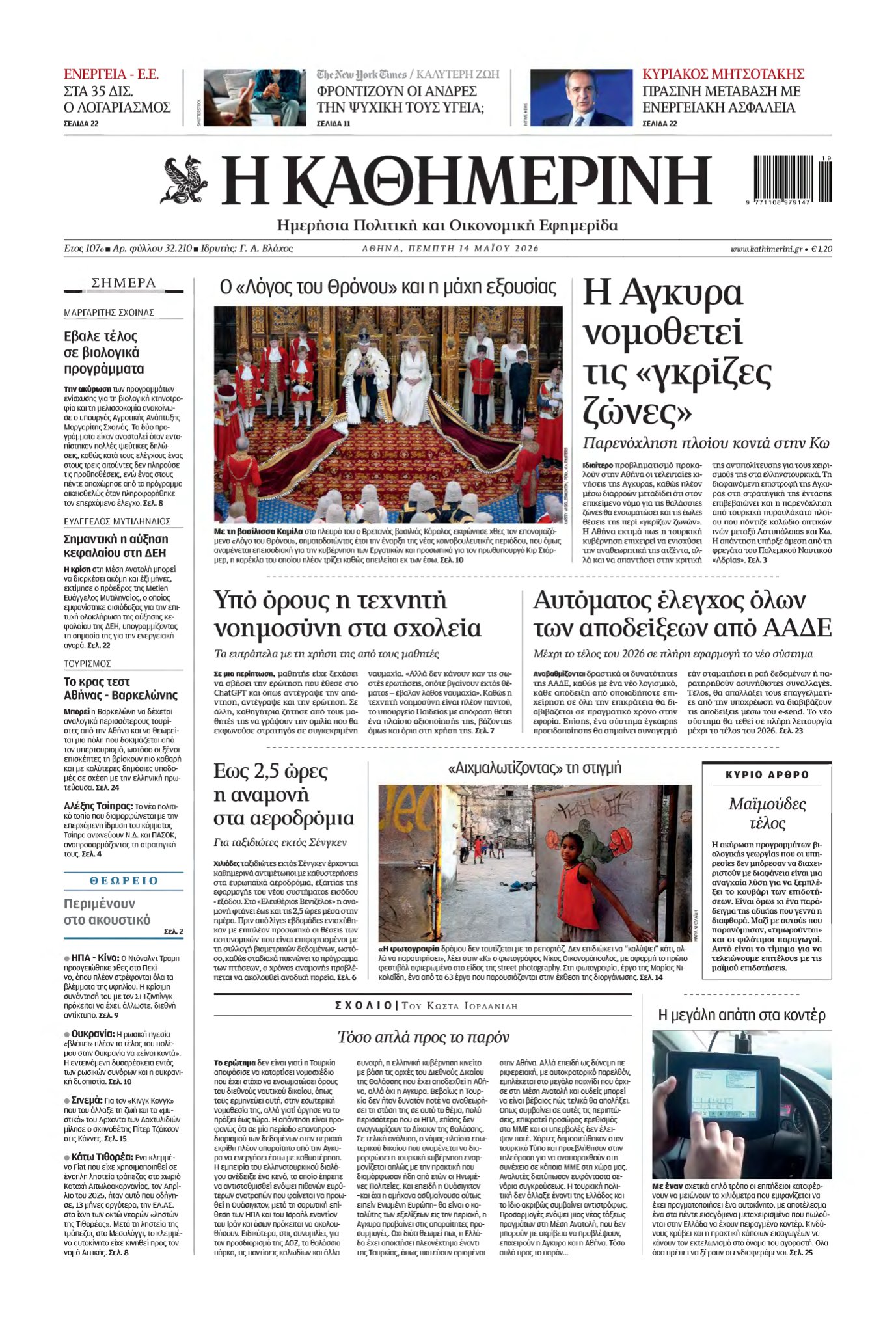ΚΑΘΗΜΕΡΙΝΗ – 14/05/2026