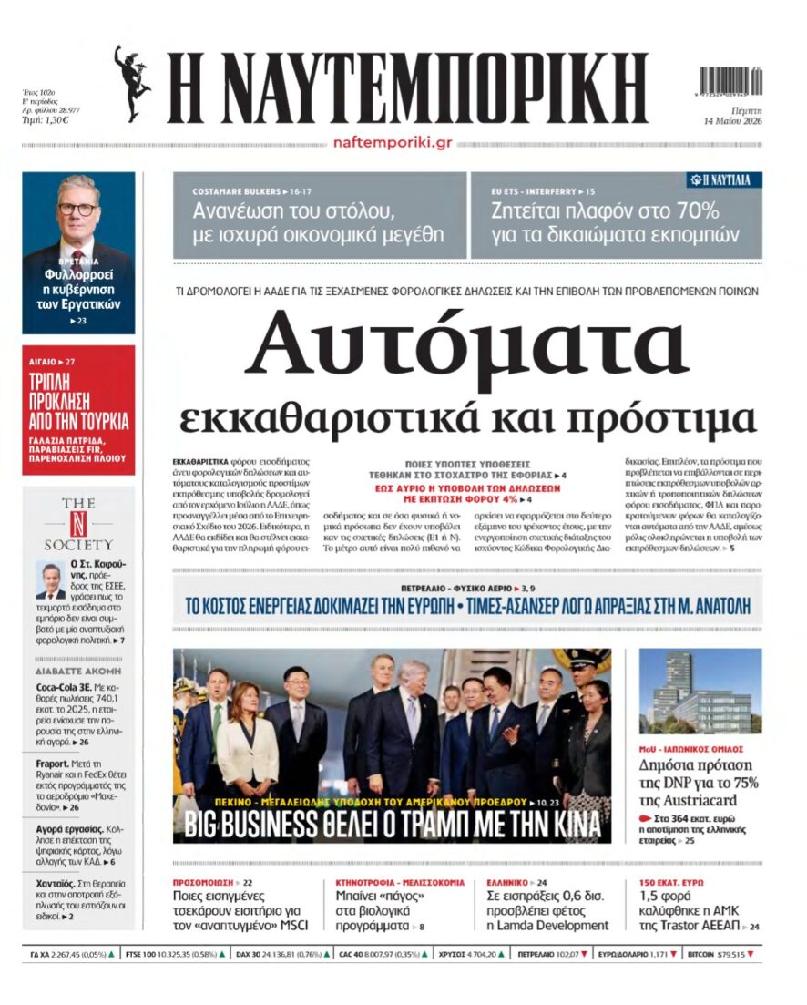 ΝΑΥΤΕΜΠΟΡΙΚΗ – 14/05/2026