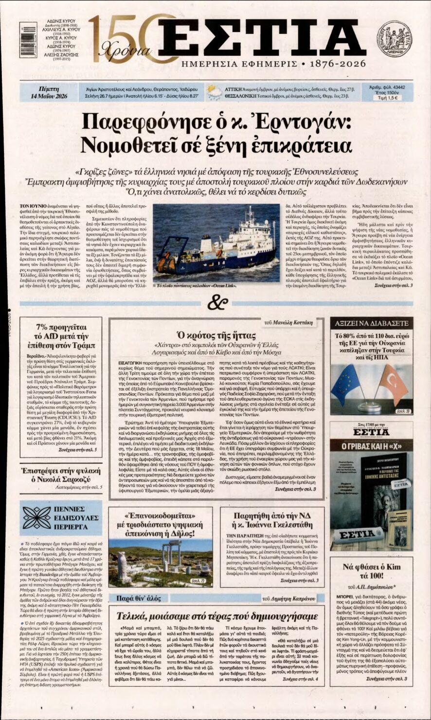 ΕΣΤΙΑ – 14/05/2026