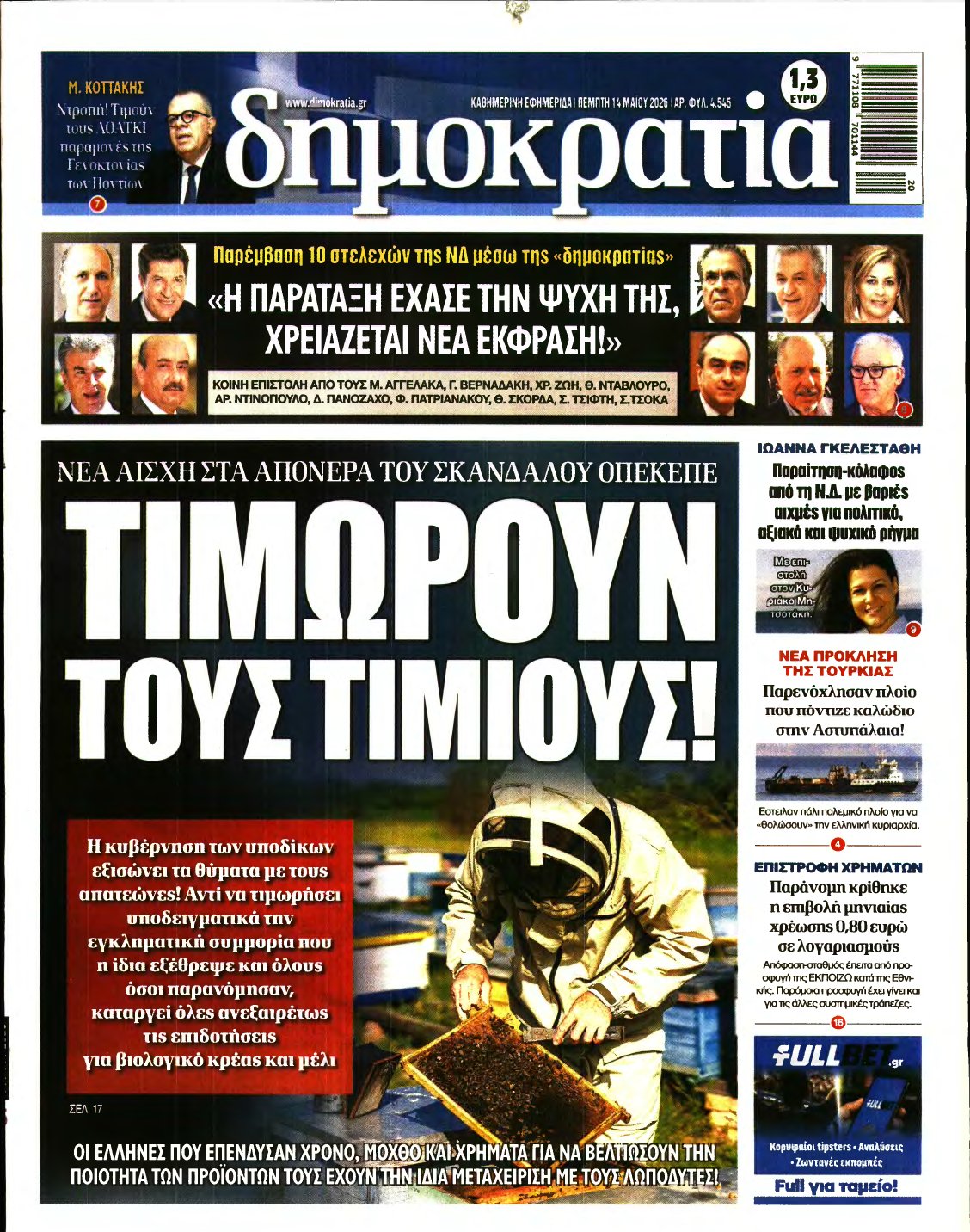 ΔΗΜΟΚΡΑΤΙΑ – 14/05/2026