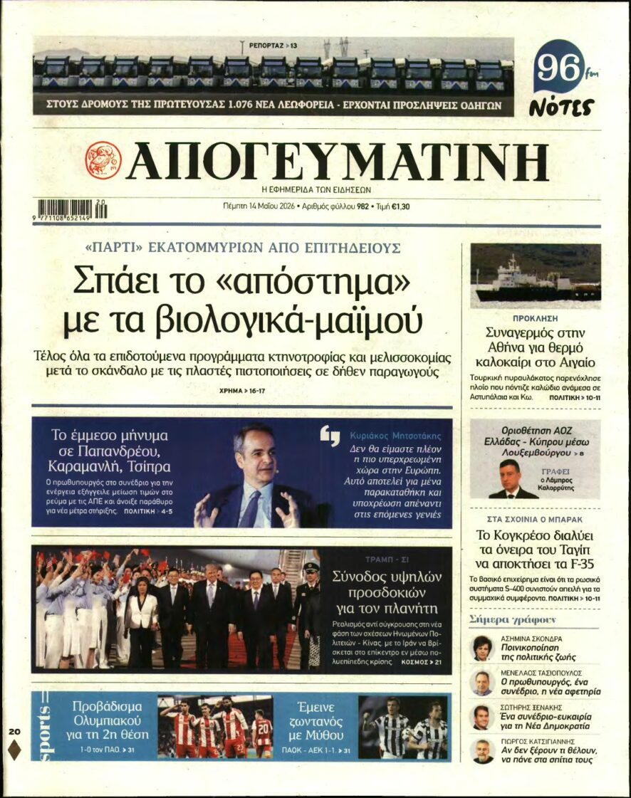 ΑΠΟΓΕΥΜΑΤΙΝΗ – 14/05/2026