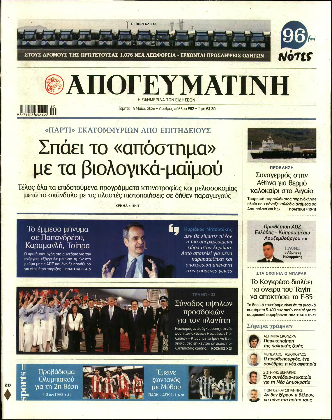 ΑΠΟΓΕΥΜΑΤΙΝΗ – 14/05/2026