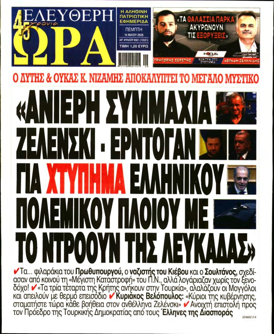 ΕΛΕΥΘΕΡΗ ΩΡΑ – 14/05/2026
