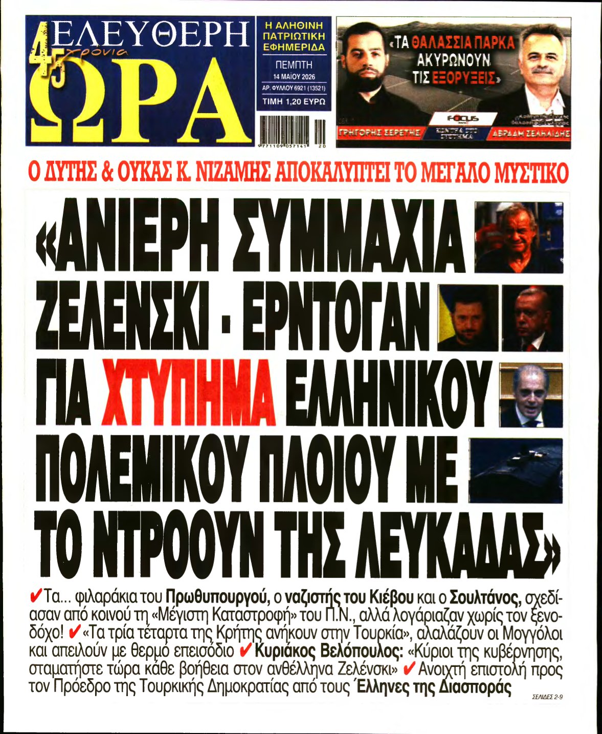 ΕΛΕΥΘΕΡΗ ΩΡΑ – 14/05/2026