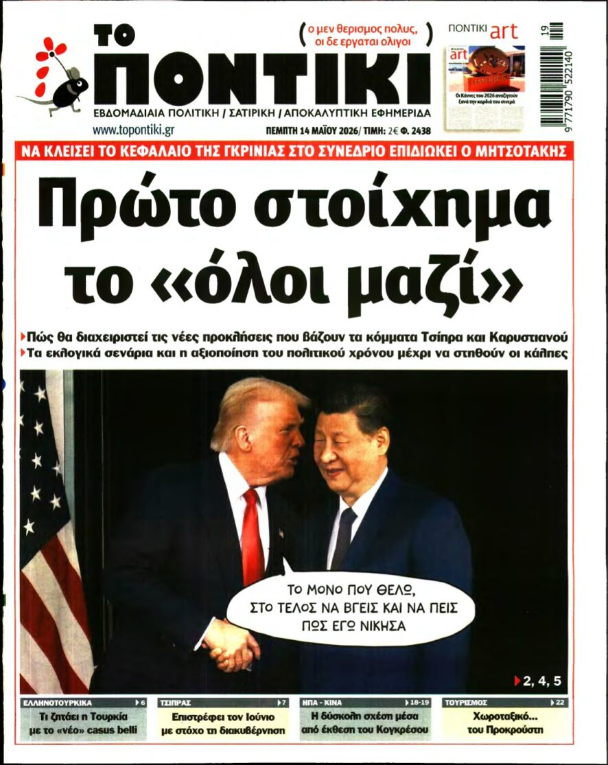 ΤΟ ΠΟΝΤΙΚΙ – 14/05/2026