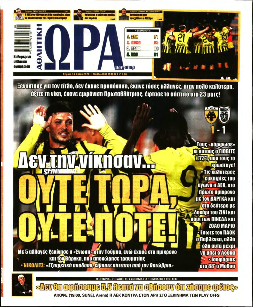 ΩΡΑ ΤΩΝ ΣΠΟΡ – 14/05/2026