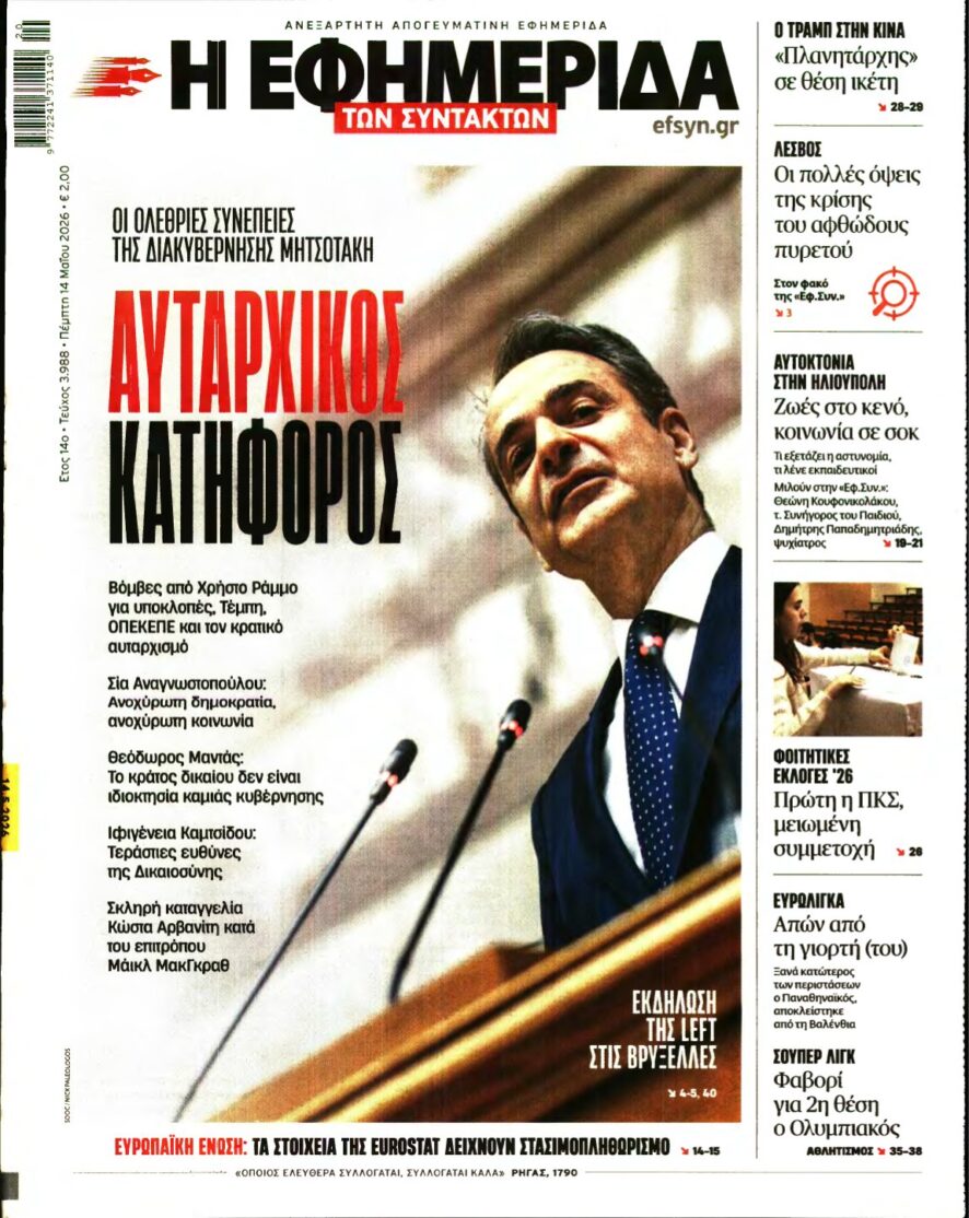 Η ΕΦΗΜΕΡΙΔΑ ΤΩΝ ΣΥΝΤΑΚΤΩΝ – 14/05/2026