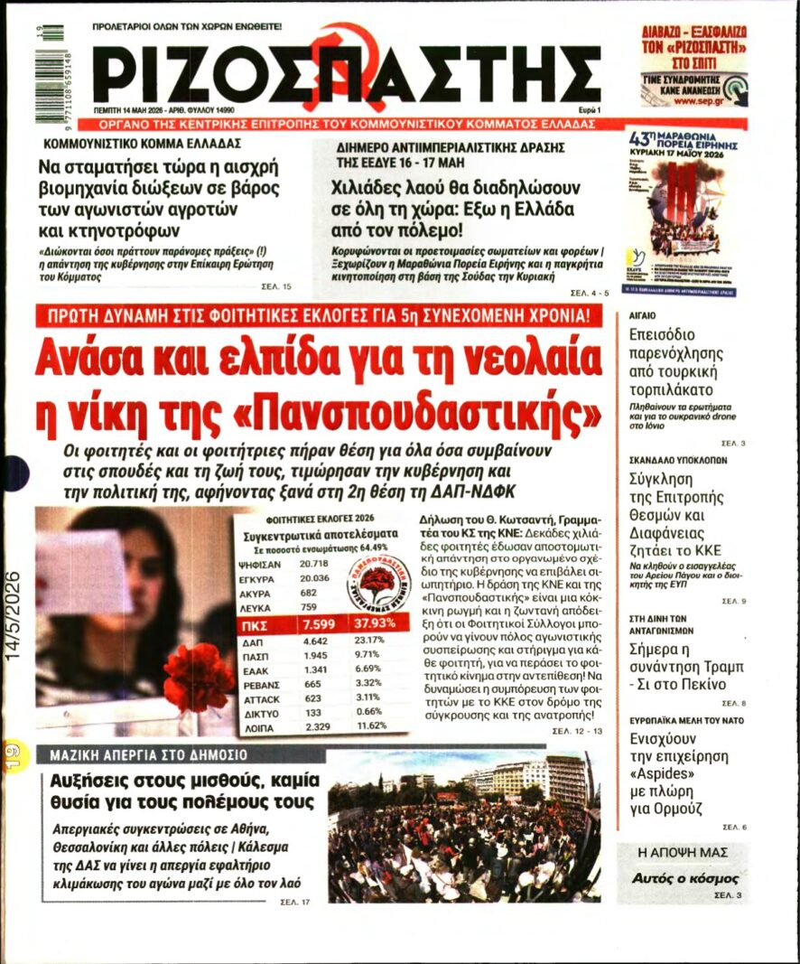 ΡΙΖΟΣΠΑΣΤΗΣ – 14/05/2026