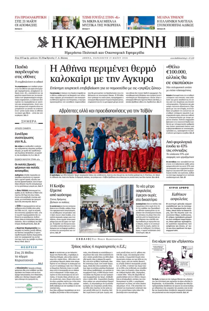 ΚΑΘΗΜΕΡΙΝΗ – 15/05/2026