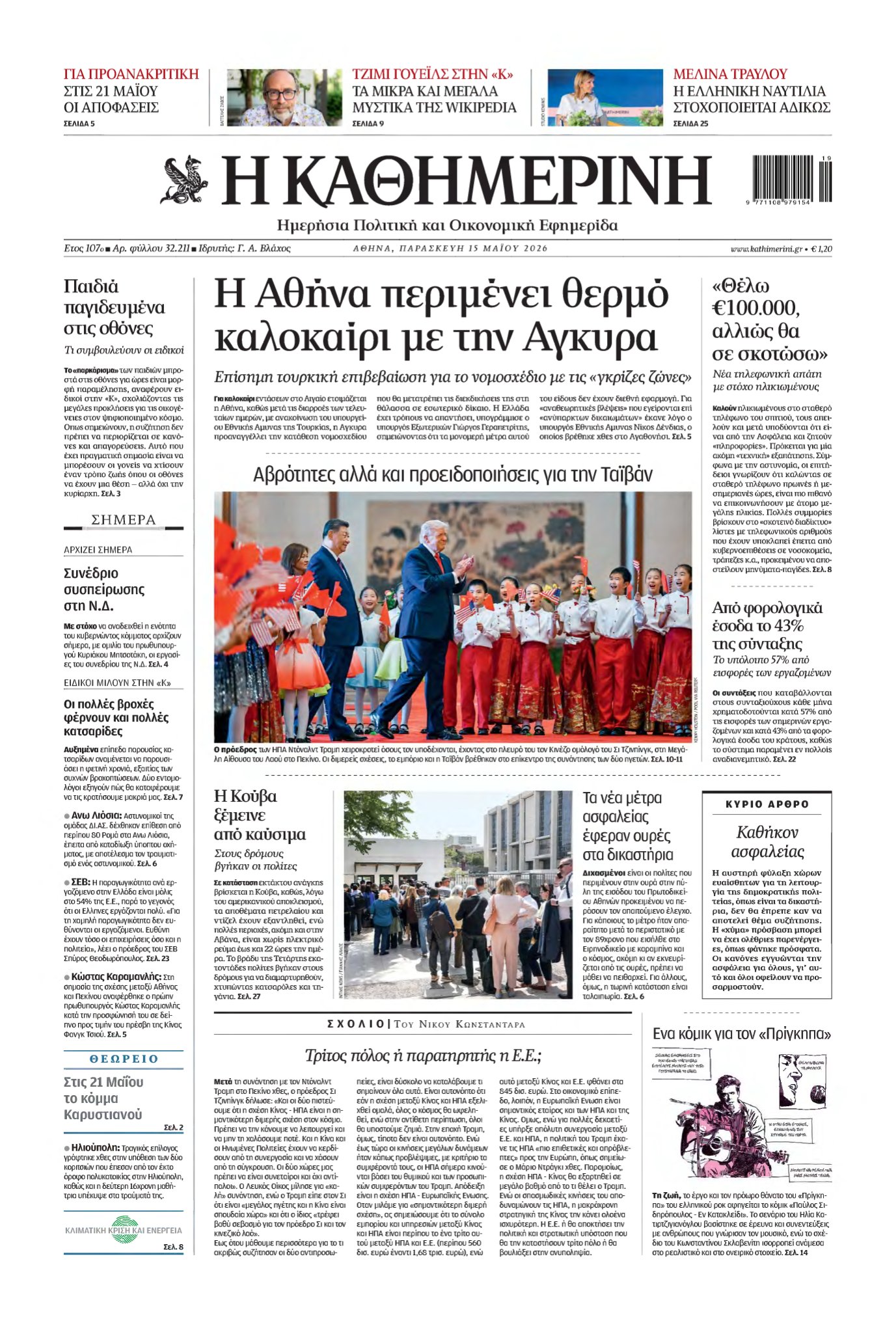 ΚΑΘΗΜΕΡΙΝΗ – 15/05/2026