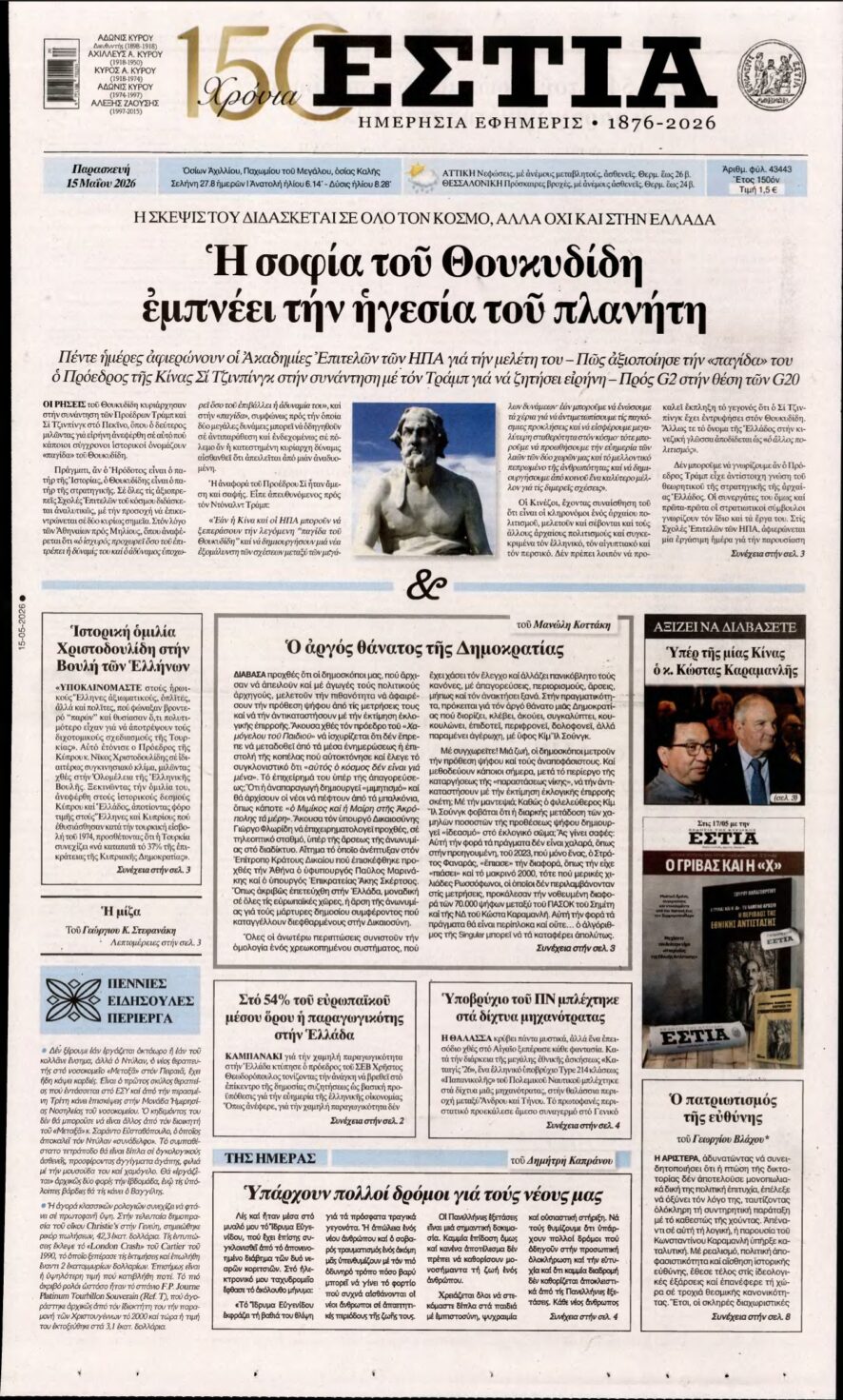 ΕΣΤΙΑ – 15/05/2026