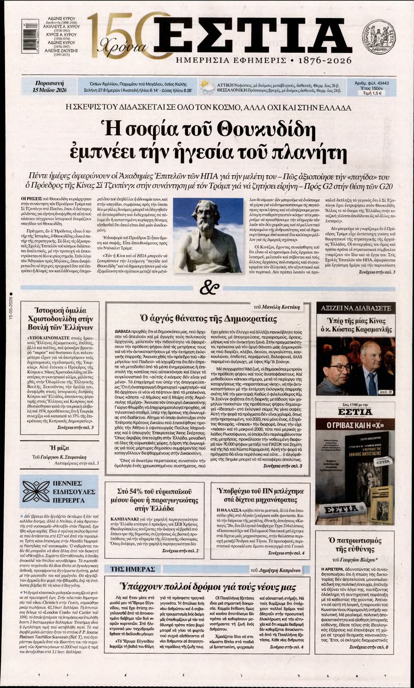 ΕΣΤΙΑ – 15/05/2026