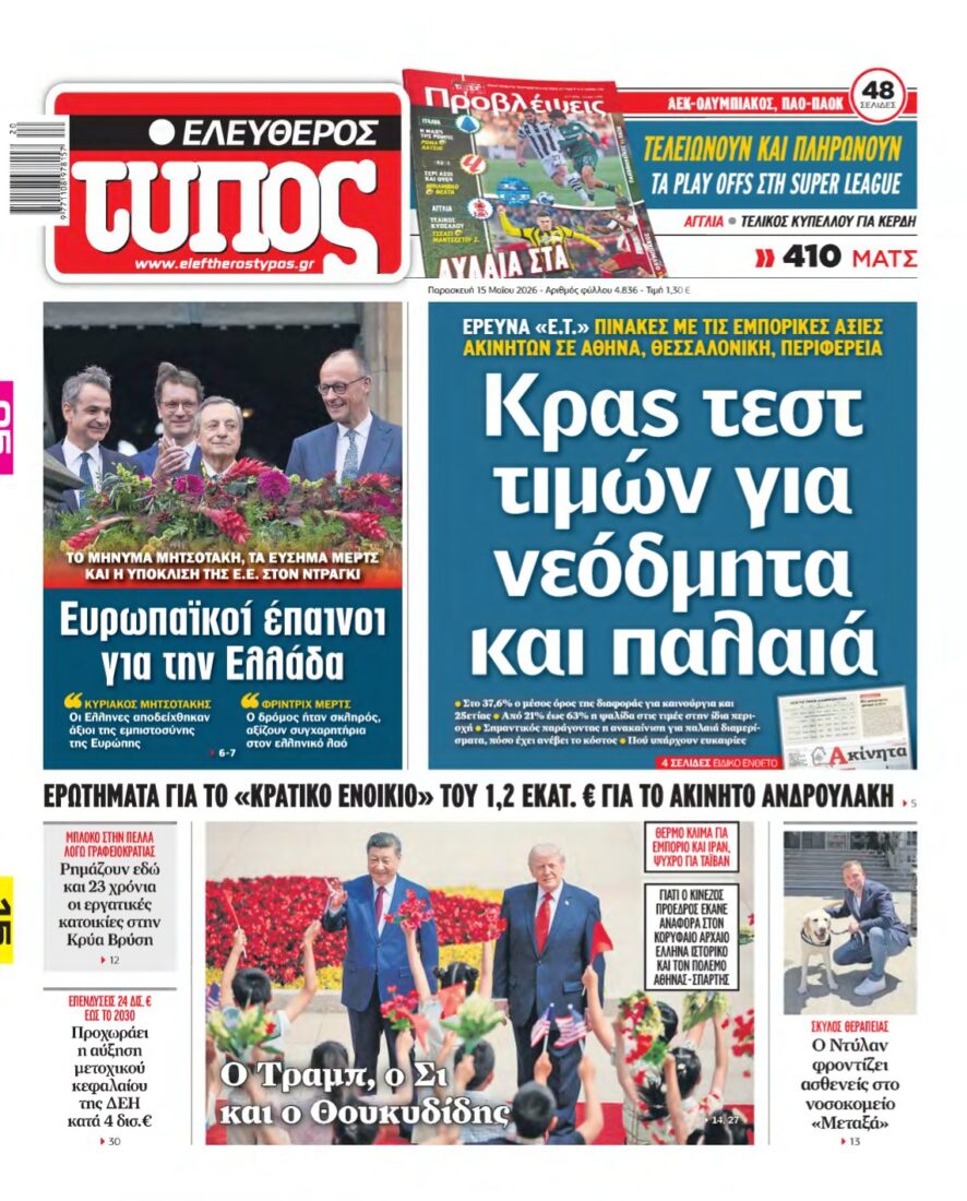 ΕΛΕΥΘΕΡΟΣ ΤΥΠΟΣ – 15/05/2026