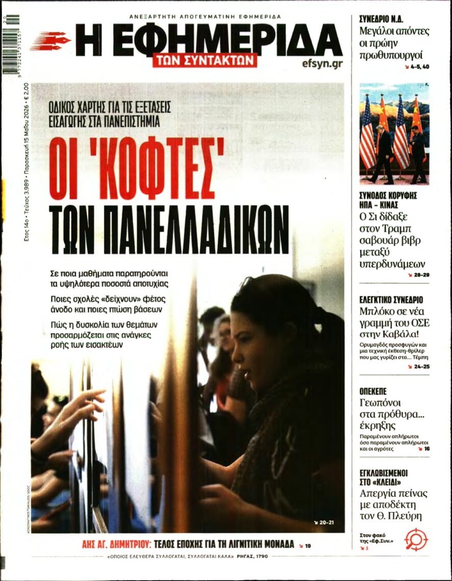 Η ΕΦΗΜΕΡΙΔΑ ΤΩΝ ΣΥΝΤΑΚΤΩΝ – 15/05/2026