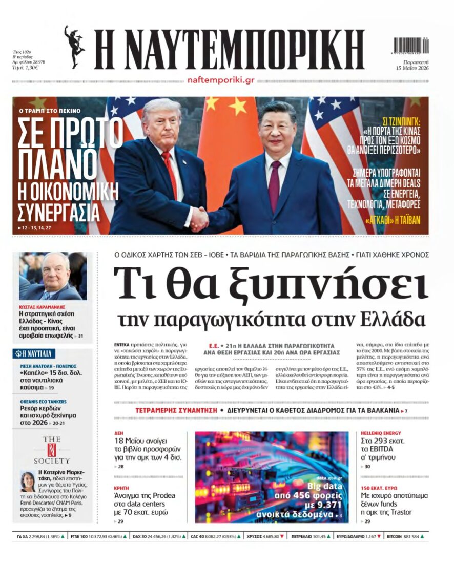 ΝΑΥΤΕΜΠΟΡΙΚΗ – 15/05/2026