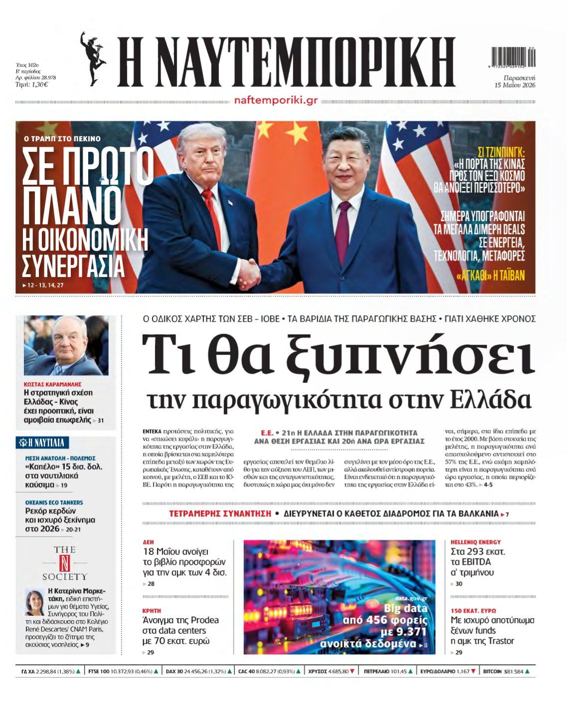 ΝΑΥΤΕΜΠΟΡΙΚΗ – 15/05/2026