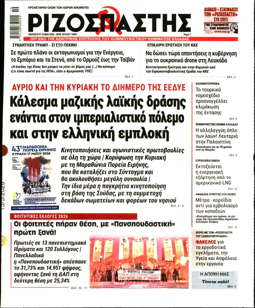 ΡΙΖΟΣΠΑΣΤΗΣ – 15/05/2026