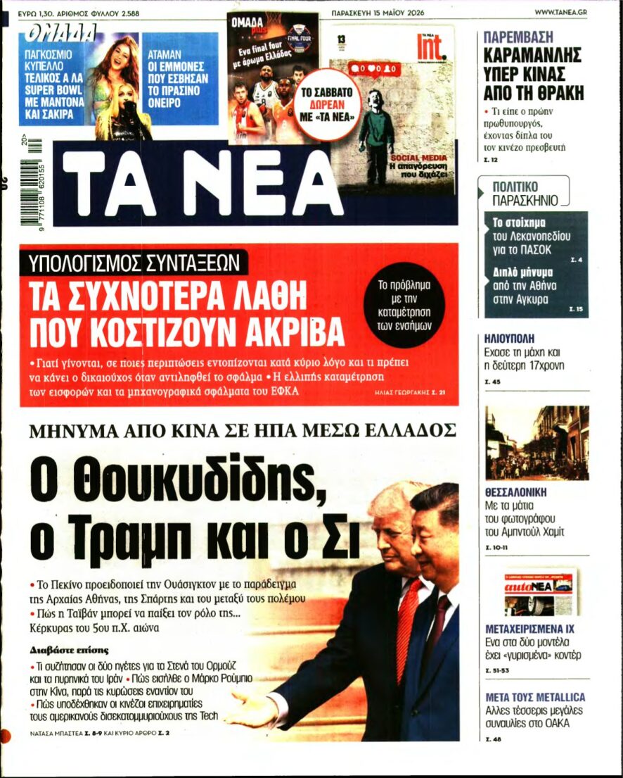 ΤΑ ΝΕΑ – 15/05/2026