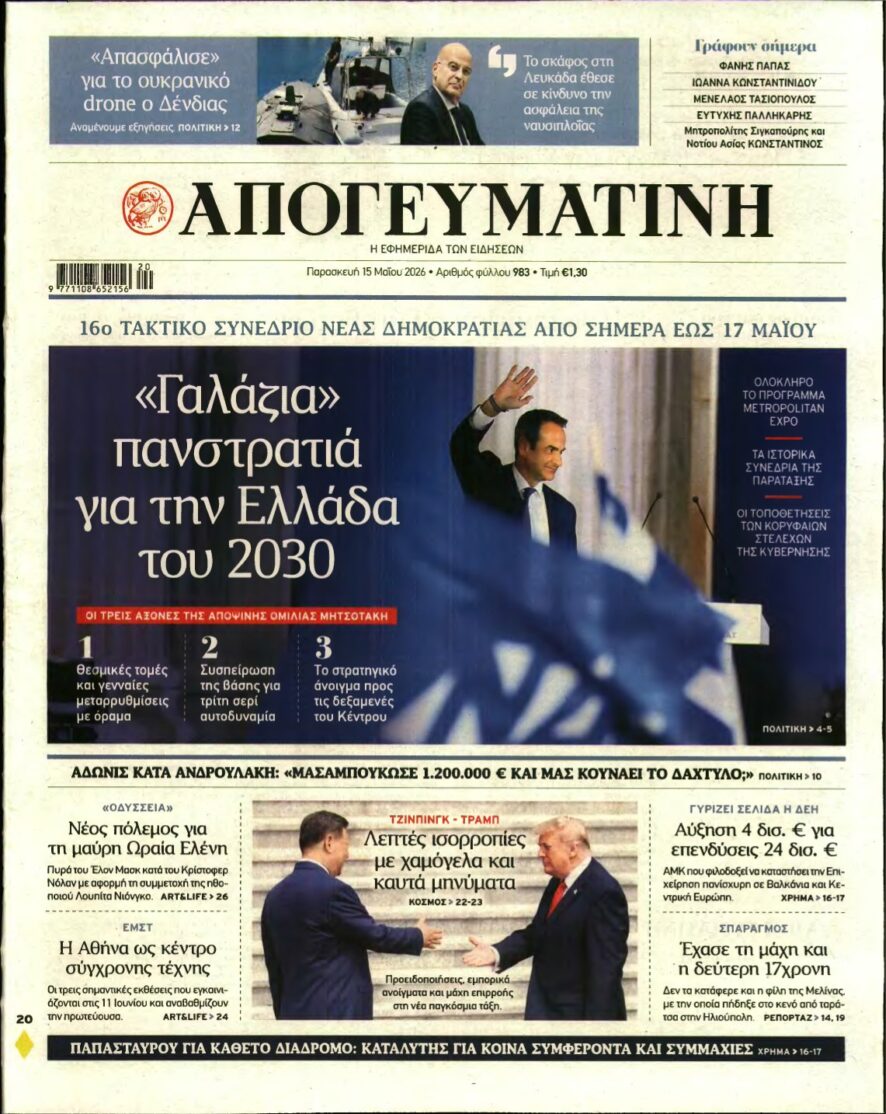 ΑΠΟΓΕΥΜΑΤΙΝΗ – 15/05/2026