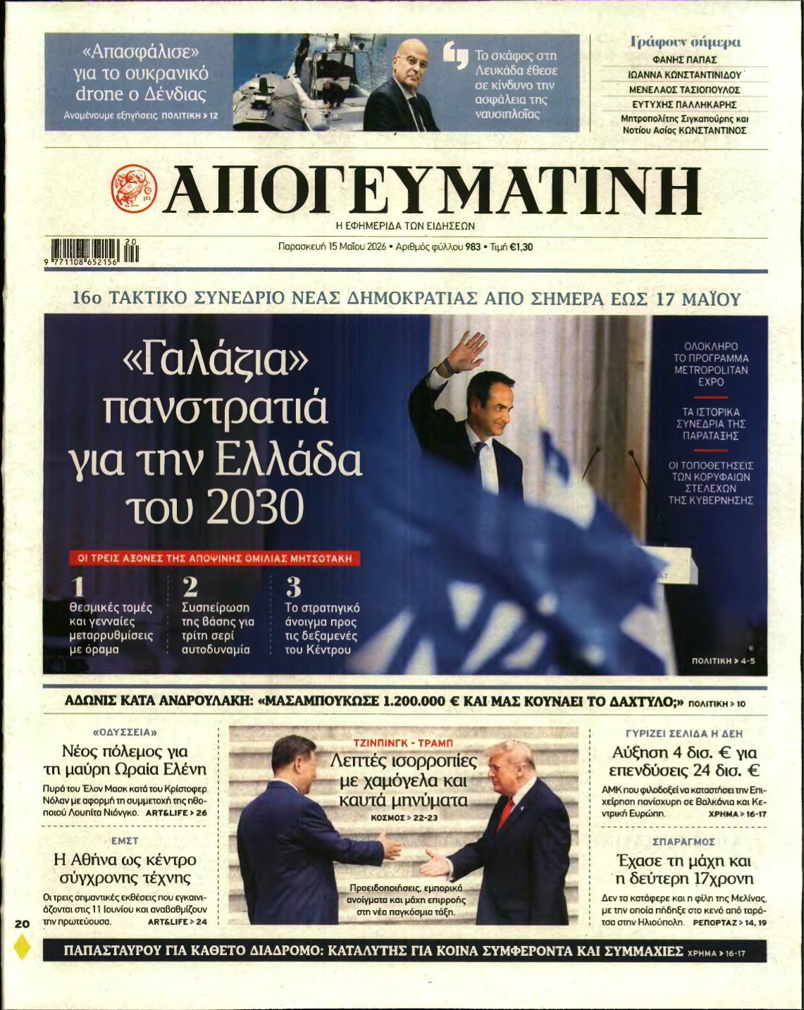 ΑΠΟΓΕΥΜΑΤΙΝΗ – 15/05/2026