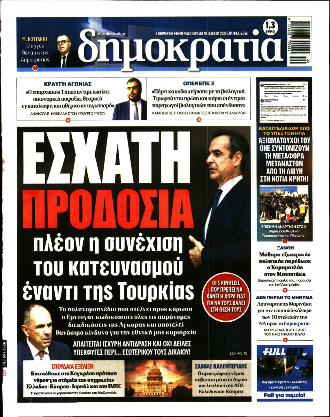 ΔΗΜΟΚΡΑΤΙΑ – 15/05/2026