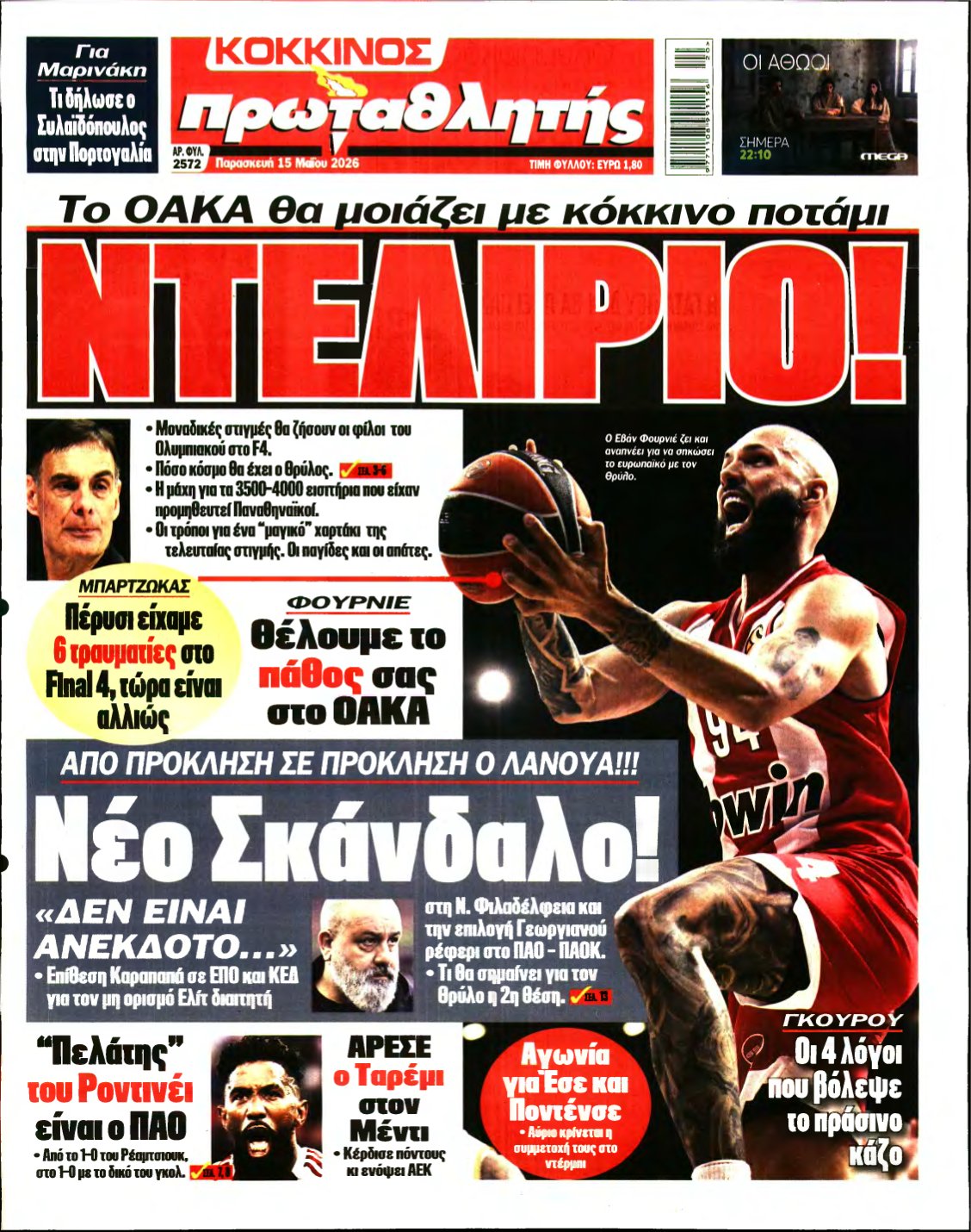 ΠΡΩΤΑΘΛΗΤΗΣ – 15/05/2026