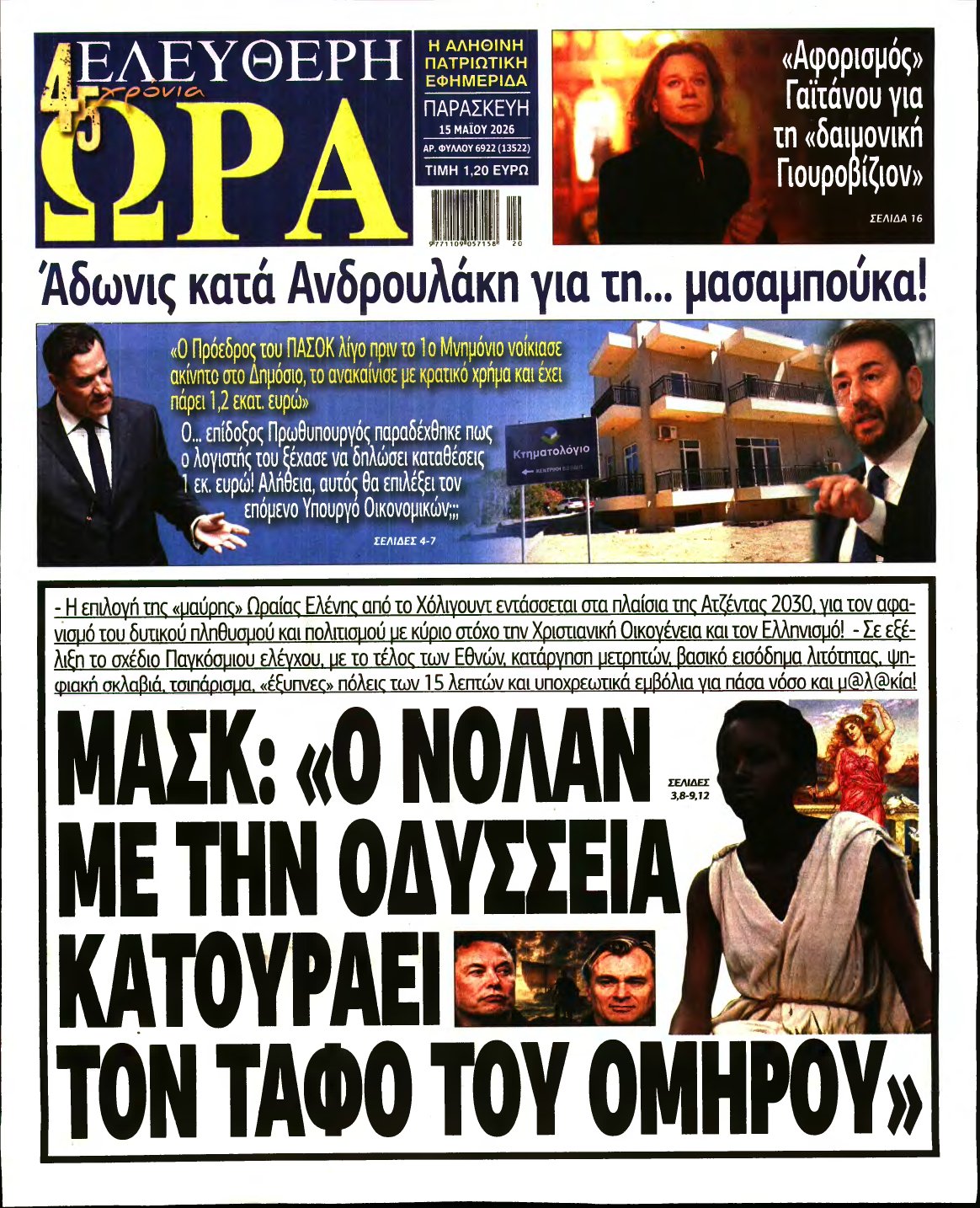 ΕΛΕΥΘΕΡΗ ΩΡΑ – 15/05/2026