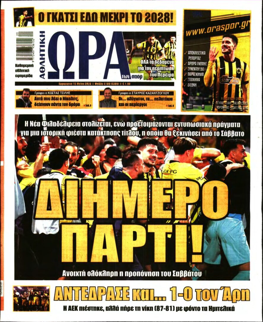 ΩΡΑ ΤΩΝ ΣΠΟΡ – 15/05/2026