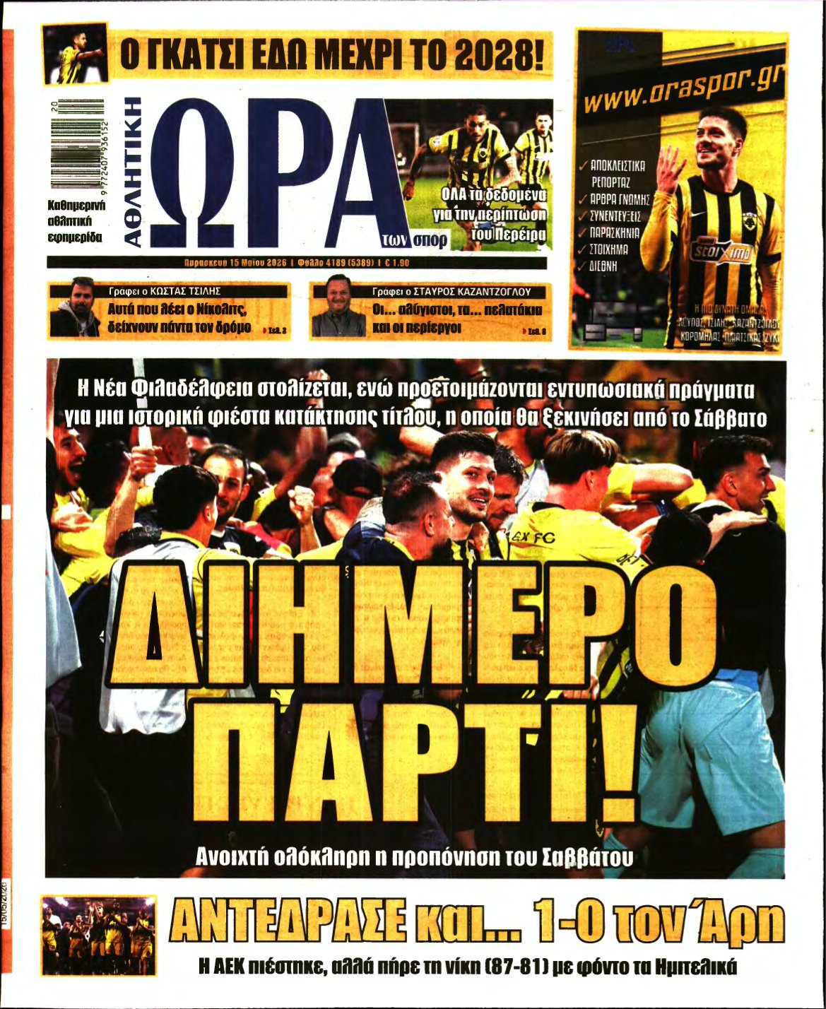 ΩΡΑ ΤΩΝ ΣΠΟΡ – 15/05/2026