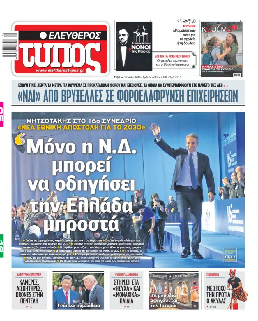 ΕΛΕΥΘΕΡΟΣ ΤΥΠΟΣ – 16/05/2026