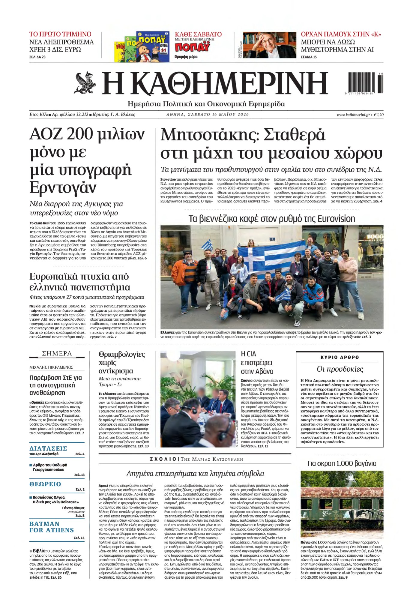 ΚΑΘΗΜΕΡΙΝΗ – 16/05/2026