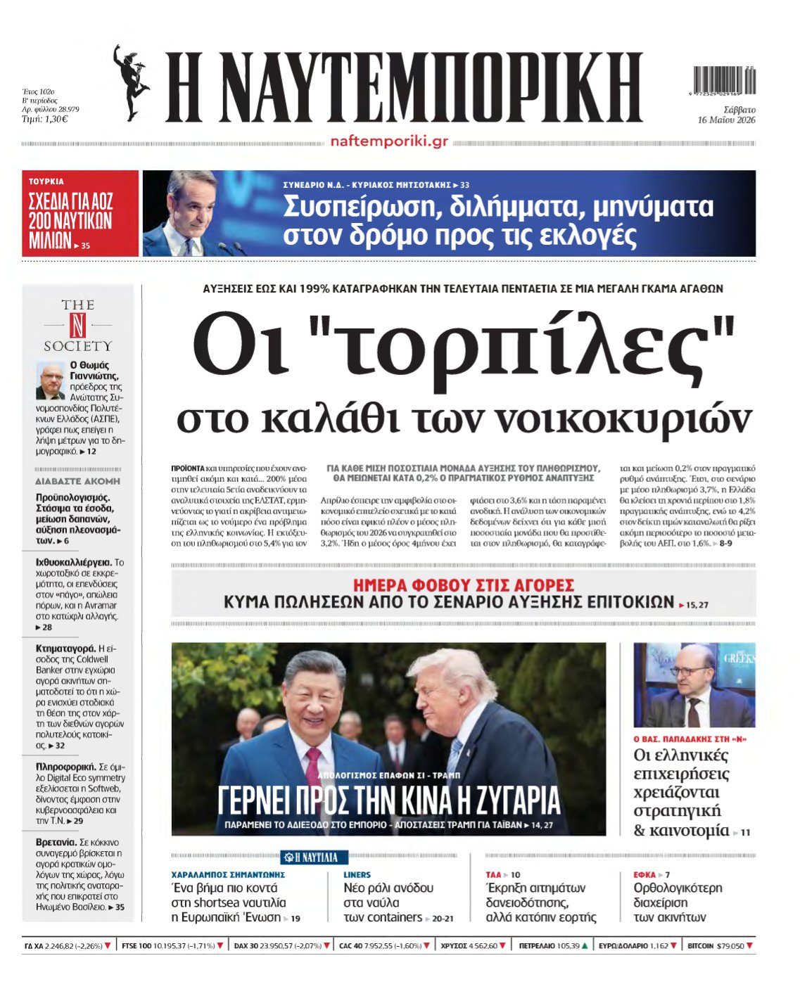 ΝΑΥΤΕΜΠΟΡΙΚΗ – 16/05/2026