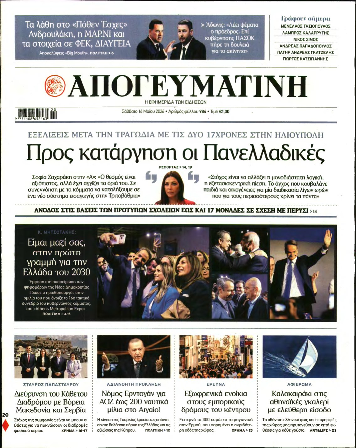 ΑΠΟΓΕΥΜΑΤΙΝΗ – 16/05/2026