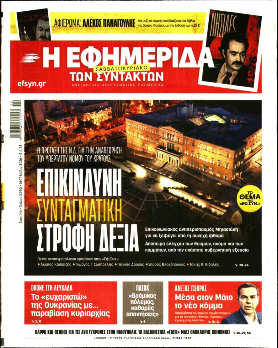 Η ΕΦΗΜΕΡΙΔΑ ΤΩΝ ΣΥΝΤΑΚΤΩΝ – 16/05/2026
