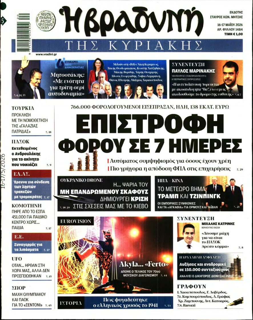 ΒΡΑΔΥΝΗ ΤΗΣ ΚΥΡΙΑΚΗΣ – 16/05/2026